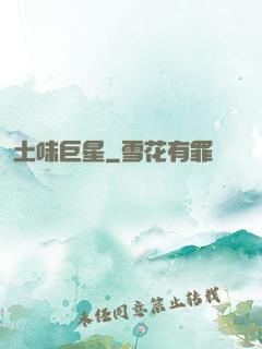 土味巨星