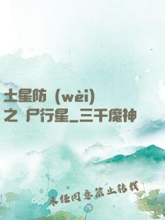 土星防衛(wèi)軍之喪尸行星