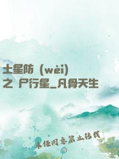 土星防衛(wèi)軍之喪尸行星