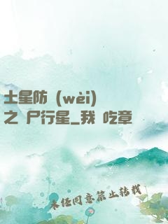 土星防衛(wèi)軍之喪尸行星