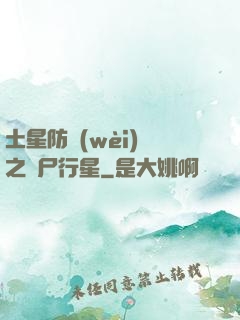 土星防衛(wèi)軍之喪尸行星