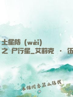 土星防衛(wèi)軍之喪尸行星
