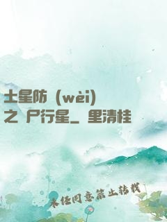 土星防衛(wèi)軍之喪尸行星