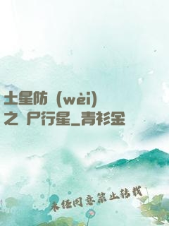 土星防衛(wèi)軍之喪尸行星