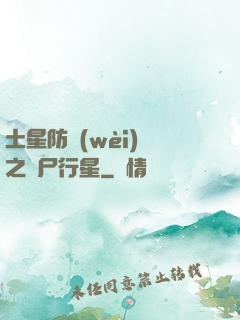 土星防衛(wèi)軍之喪尸行星