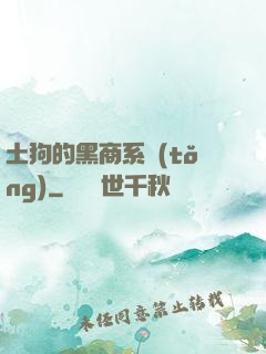 土狗的黑商系統(tǒng)