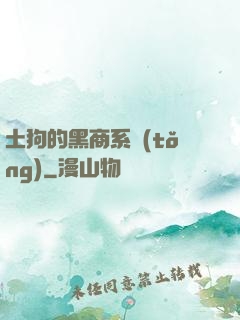 土狗的黑商系統(tǒng)