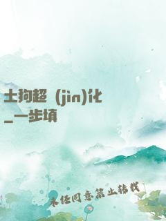土狗超進(jìn)化