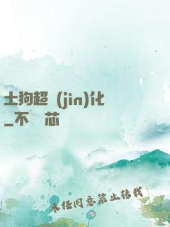 土狗超進(jìn)化