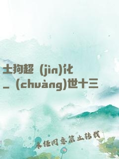 土狗超進(jìn)化
