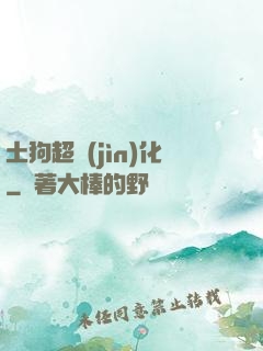 土狗超進(jìn)化