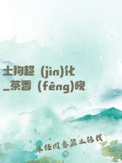 土狗超進(jìn)化