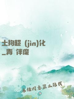 土狗超進(jìn)化
