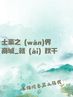 土豪之萬(wàn)界商城