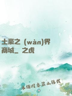 土豪之萬(wàn)界商城