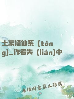 土豪修仙系統(tǒng)