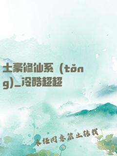 土豪修仙系統(tǒng)