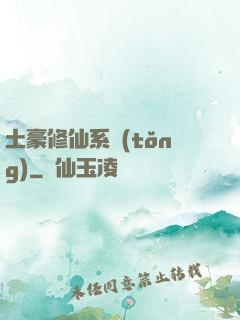 土豪修仙系統(tǒng)