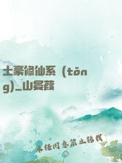 土豪修仙系統(tǒng)
