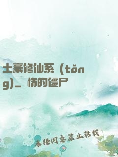 土豪修仙系統(tǒng)