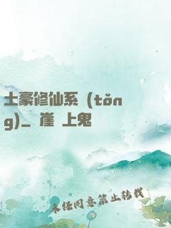 土豪修仙系統(tǒng)