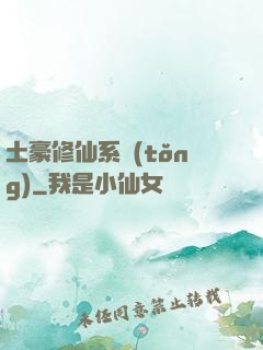 土豪修仙系統(tǒng)