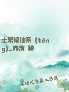 土豪修仙系統(tǒng)