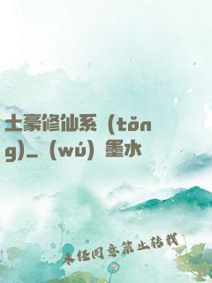 土豪修仙系統(tǒng)