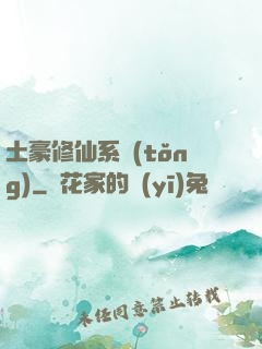 土豪修仙系統(tǒng)