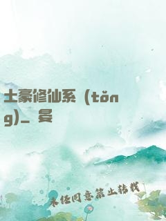 土豪修仙系統(tǒng)