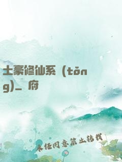 土豪修仙系統(tǒng)
