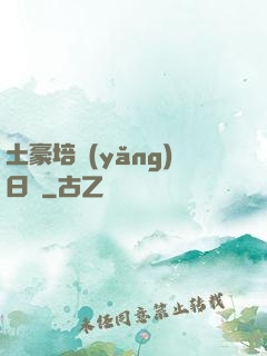 土豪培養(yǎng)日記