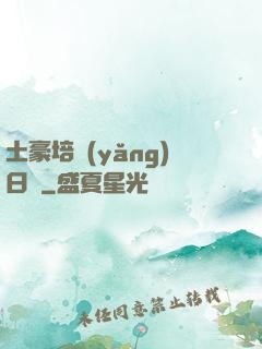 土豪培養(yǎng)日記