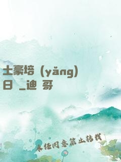 土豪培養(yǎng)日記