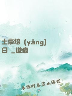 土豪培養(yǎng)日記