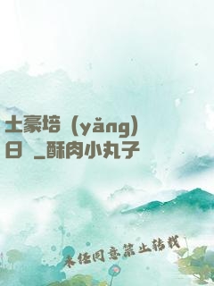 土豪培養(yǎng)日記