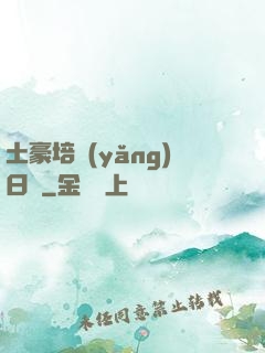 土豪培養(yǎng)日記