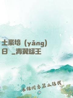 土豪培養(yǎng)日記