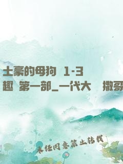 土豪的母狗們1-3筆趣閣第一部