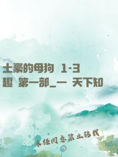 土豪的母狗們1-3筆趣閣第一部
