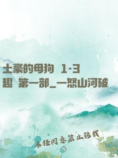 土豪的母狗們1-3筆趣閣第一部