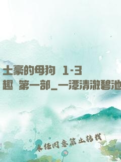 土豪的母狗們1-3筆趣閣第一部
