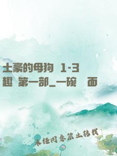 土豪的母狗們1-3筆趣閣第一部