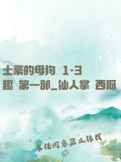 土豪的母狗們1-3筆趣閣第一部