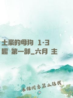 土豪的母狗們1-3筆趣閣第一部