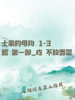土豪的母狗們1-3筆趣閣第一部