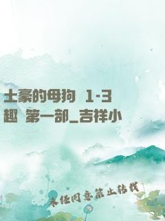 土豪的母狗們1-3筆趣閣第一部