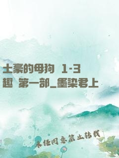 土豪的母狗們1-3筆趣閣第一部