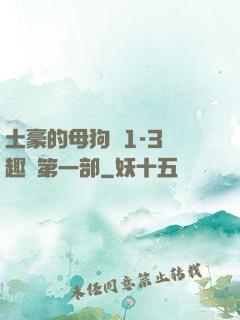 土豪的母狗們1-3筆趣閣第一部