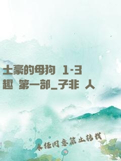土豪的母狗們1-3筆趣閣第一部